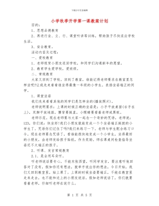 小学秋季开学第一课教案计划