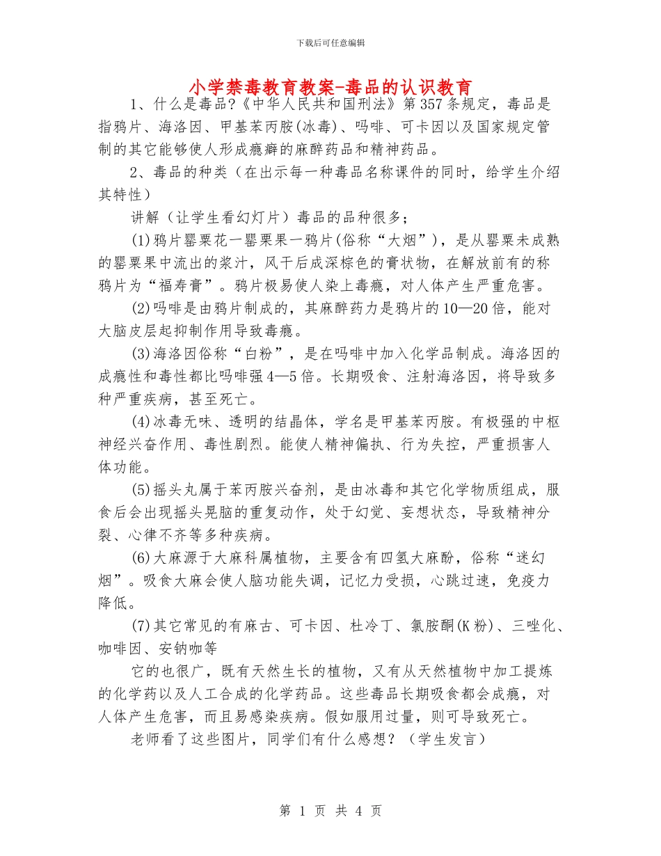 小学禁毒教育教案_第1页