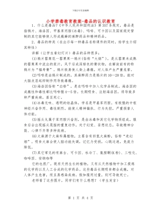 小学禁毒教育教案