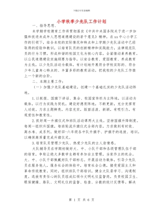 小学秋季少先队工作计划