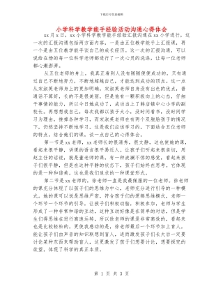 小学科学教学能手经验活动交流心得体会
