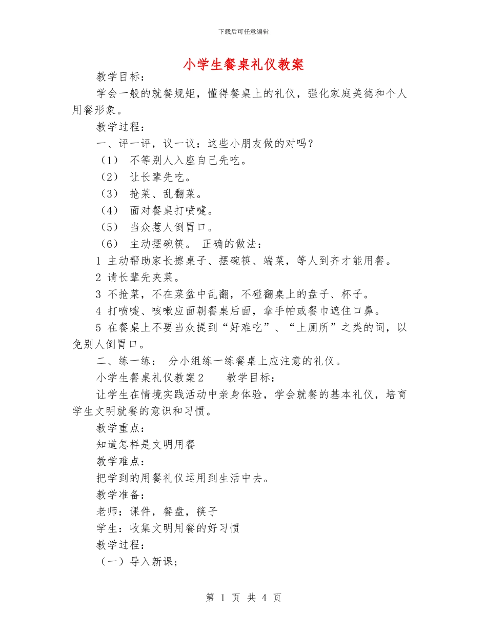 小学生餐桌礼仪教案_第1页