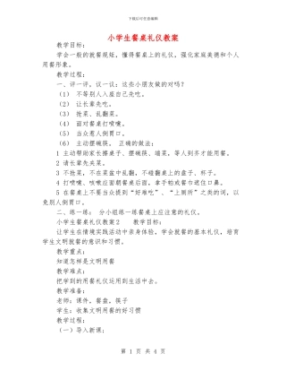 小学生餐桌礼仪教案