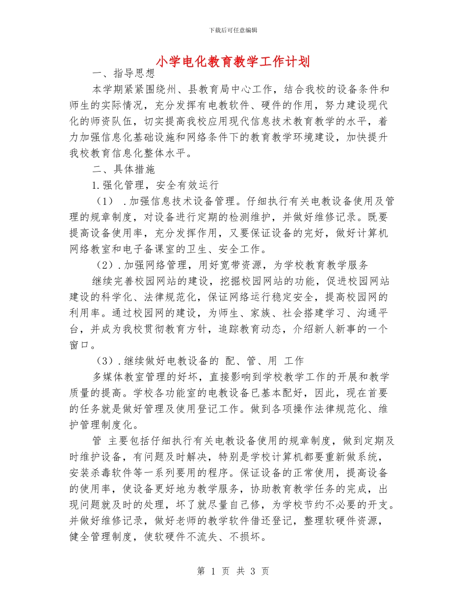 小学电化教育教学工作计划_第1页