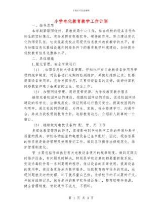 小学电化教育教学工作计划