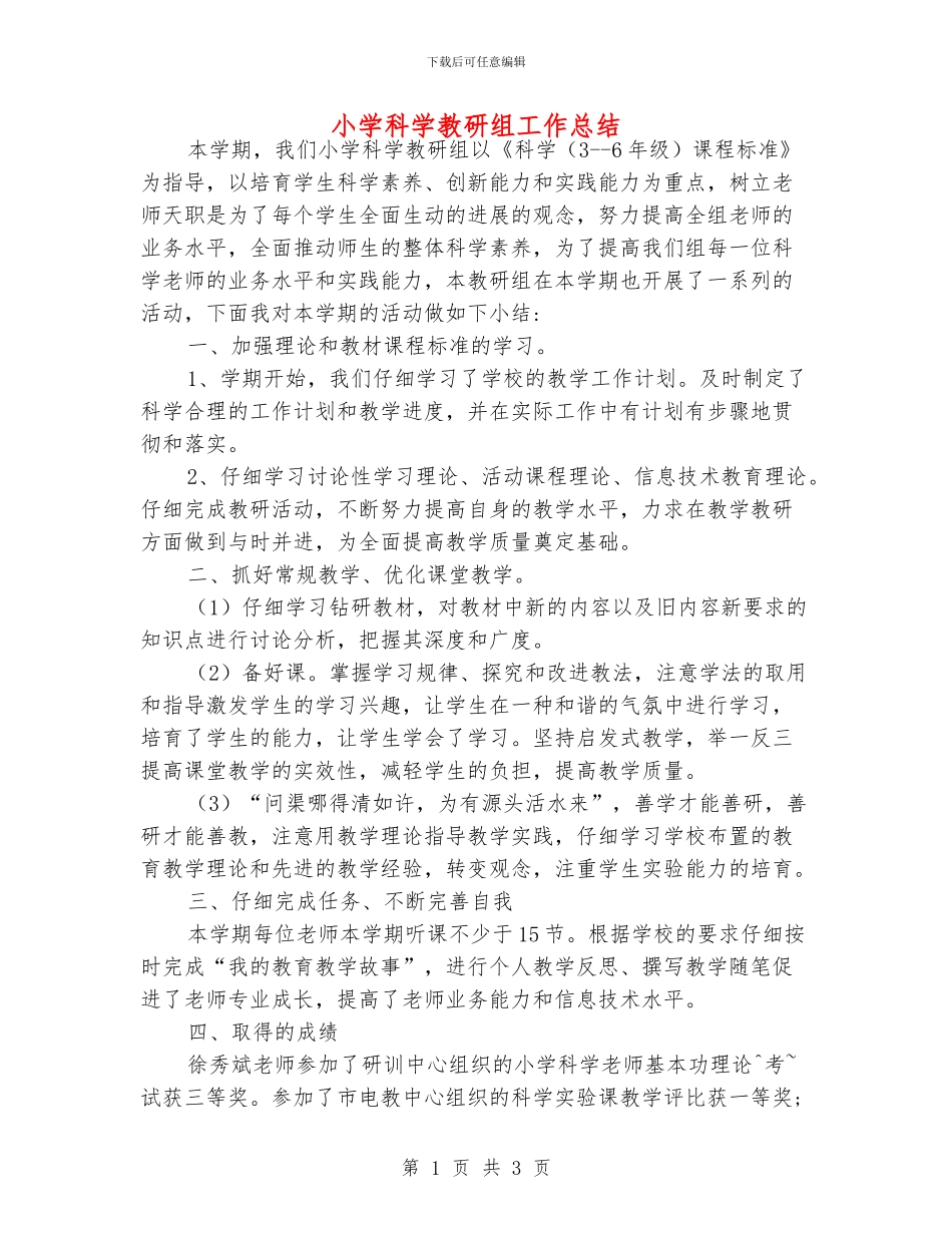 小学科学教研组工作总结_第1页