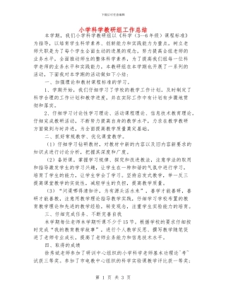 小学科学教研组工作总结