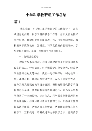 小学科学教研组工作总结