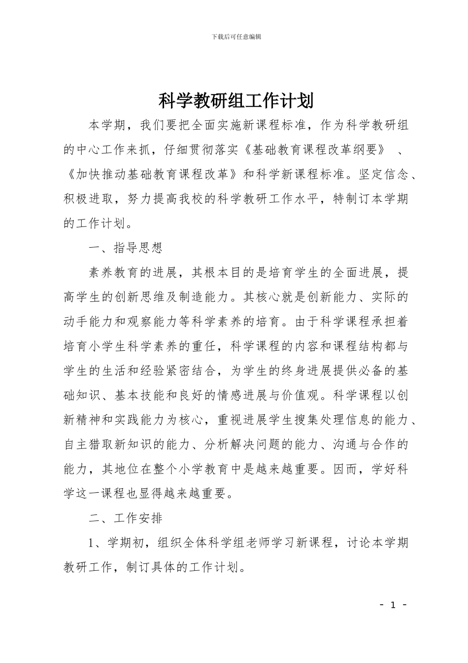 小学科学教研组工作计划1_第1页