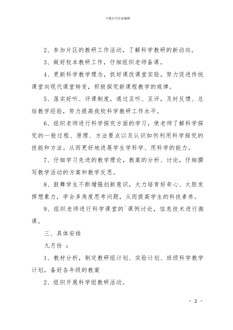 小学科学教研组工作计划1_第2页