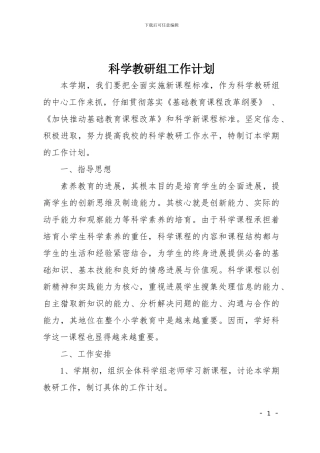 小学科学教研组工作计划1