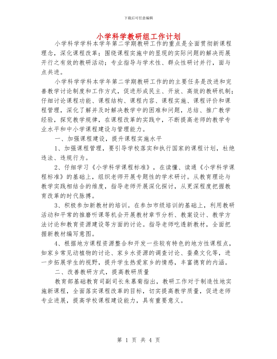 小学科学教研组工作计划_第1页