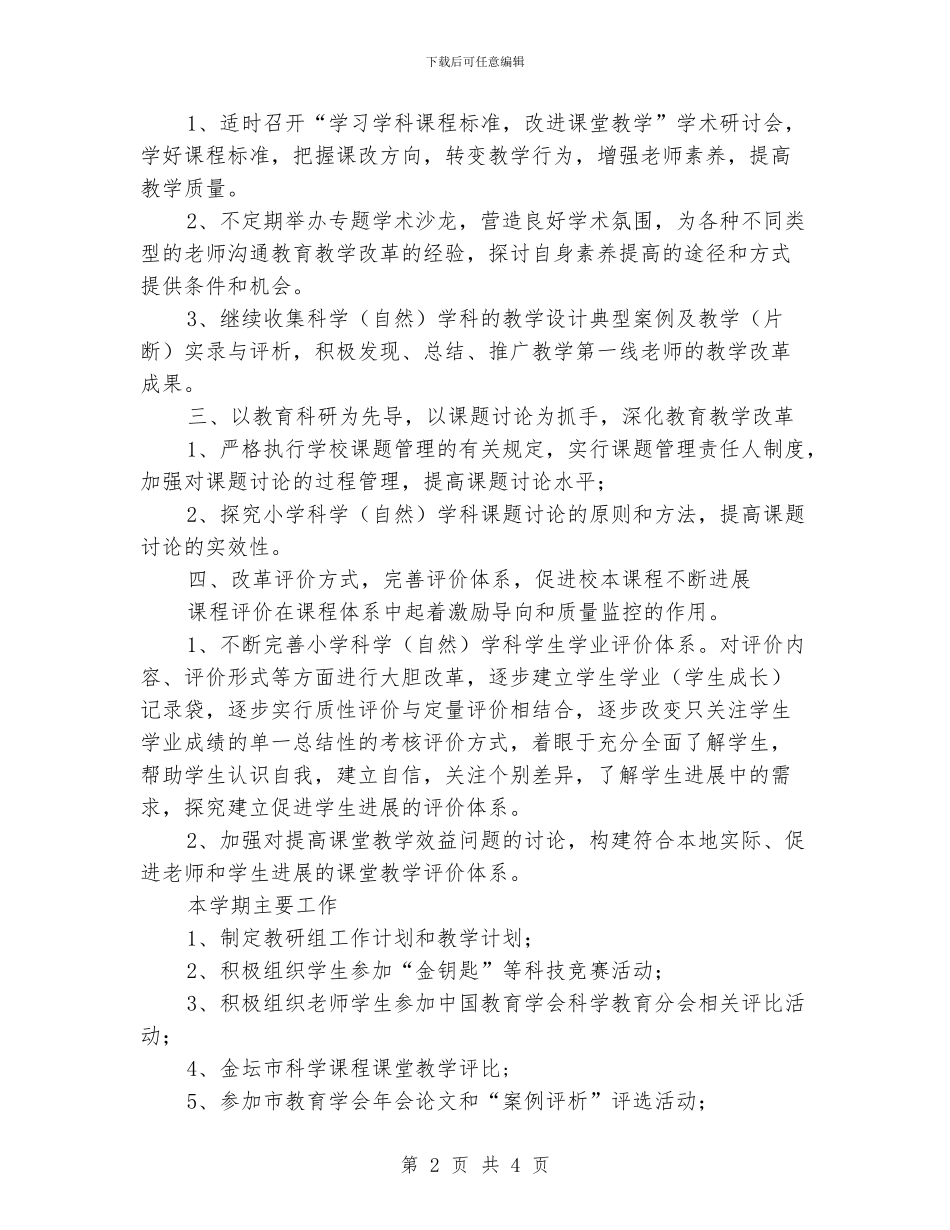 小学科学教研组工作计划_第2页