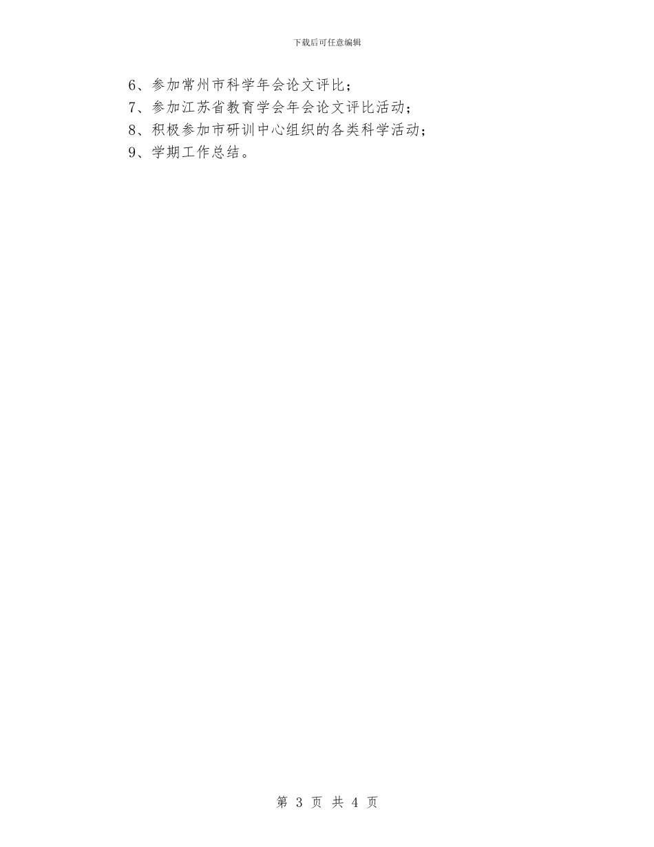 小学科学教研组工作计划_第3页