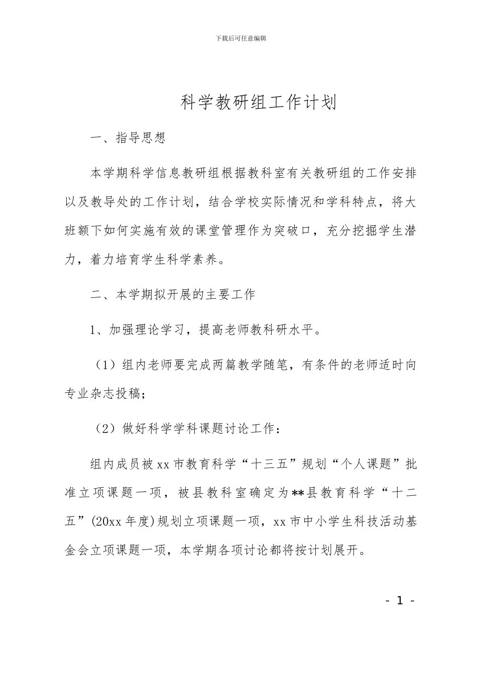 小学科学教研组工作计划2_第1页