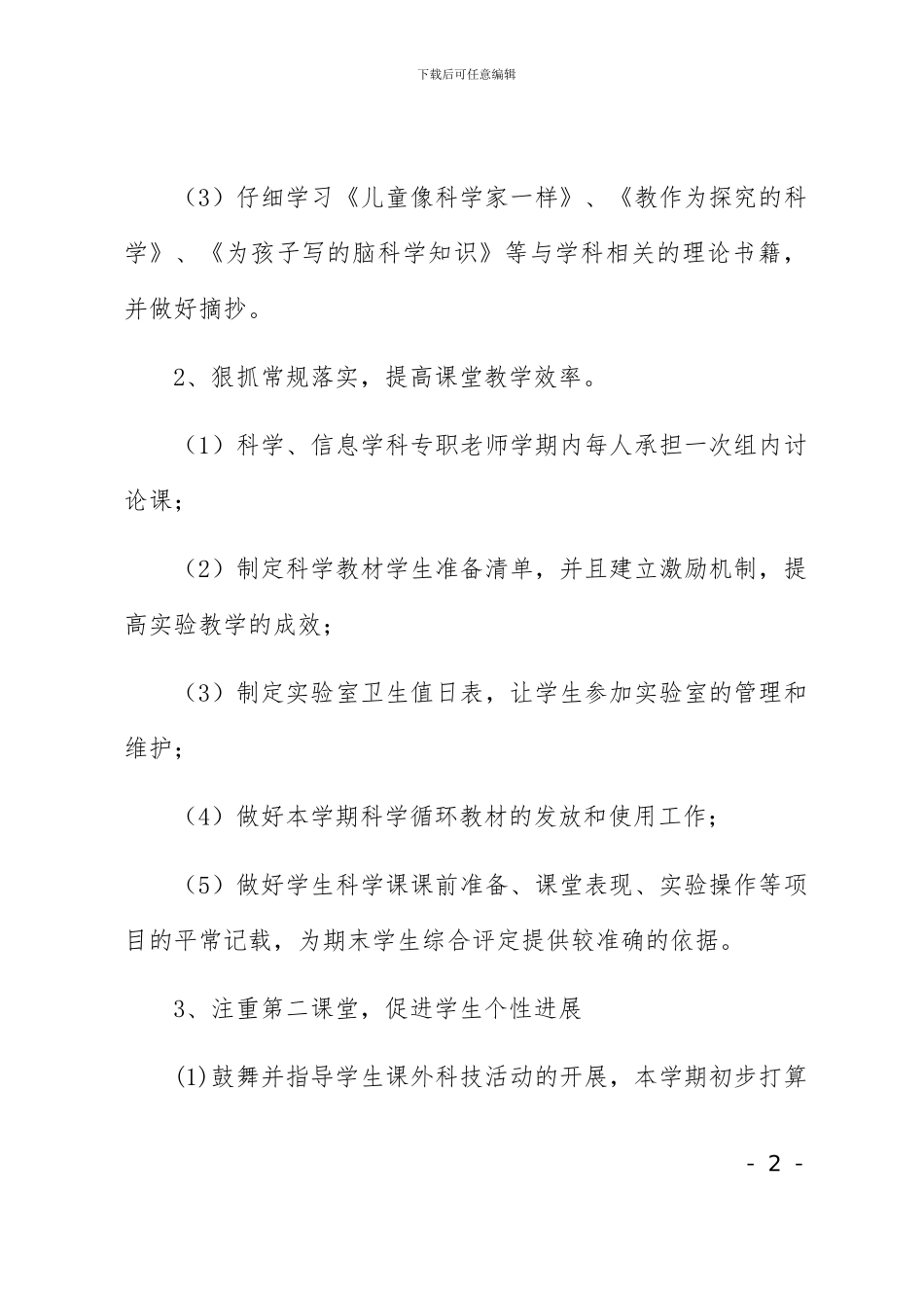 小学科学教研组工作计划2_第2页