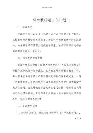 小学科学教研组工作计划