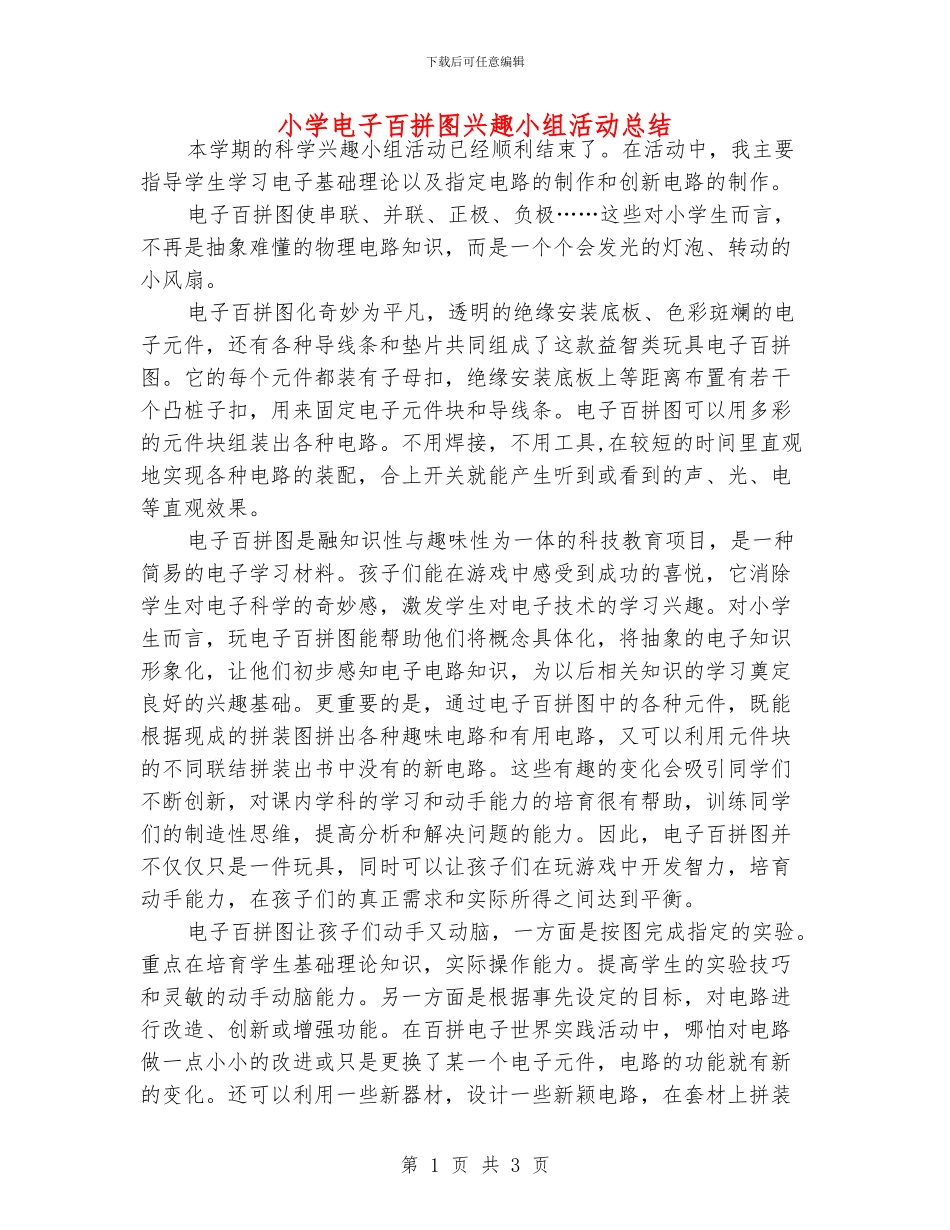 小学电子百拼图兴趣小组活动总结_第1页