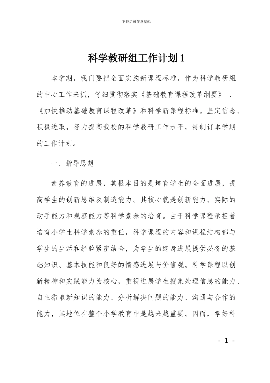 小学科学教研组工作计划2篇_第1页
