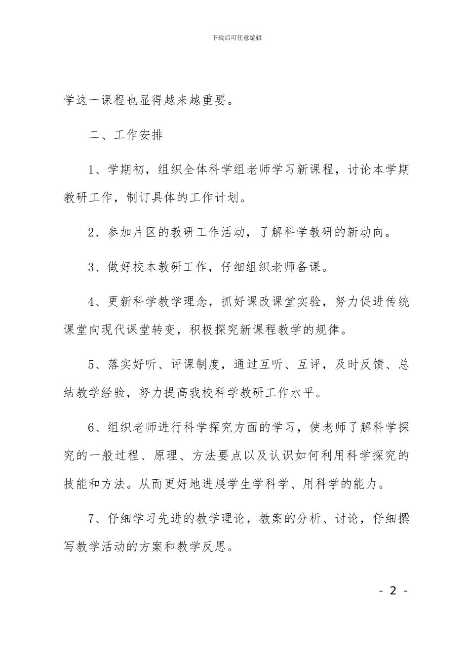 小学科学教研组工作计划2篇_第2页