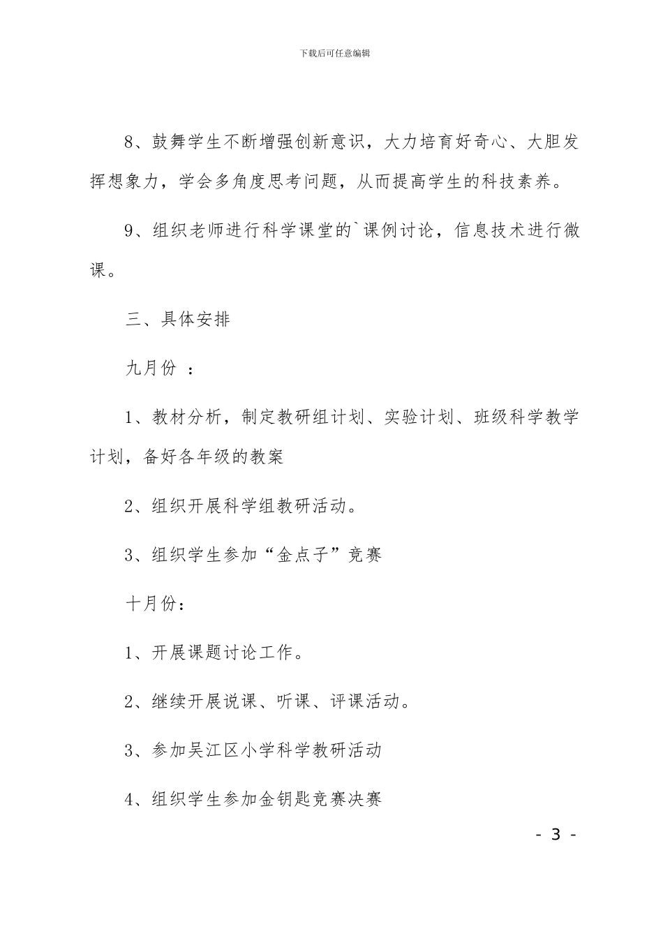 小学科学教研组工作计划2篇_第3页