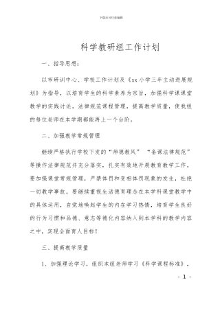小学科学教研组工作计划3