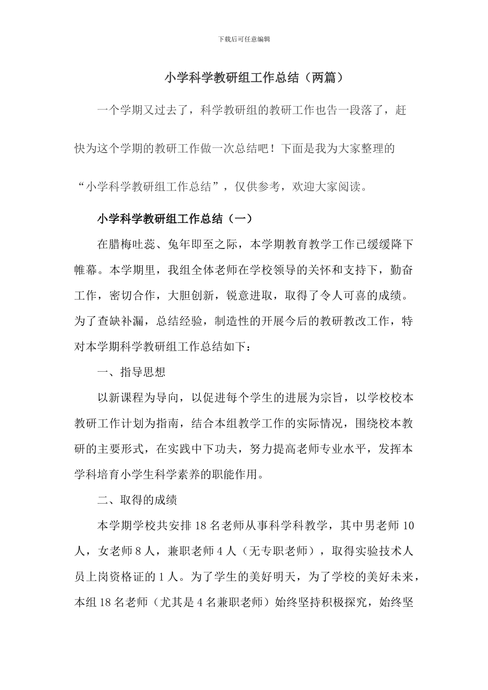小学科学教研组教研工作总结_第1页