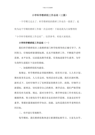 小学科学组教研工作总结
