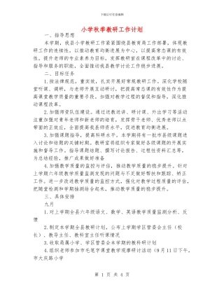 小学秋季教研工作计划