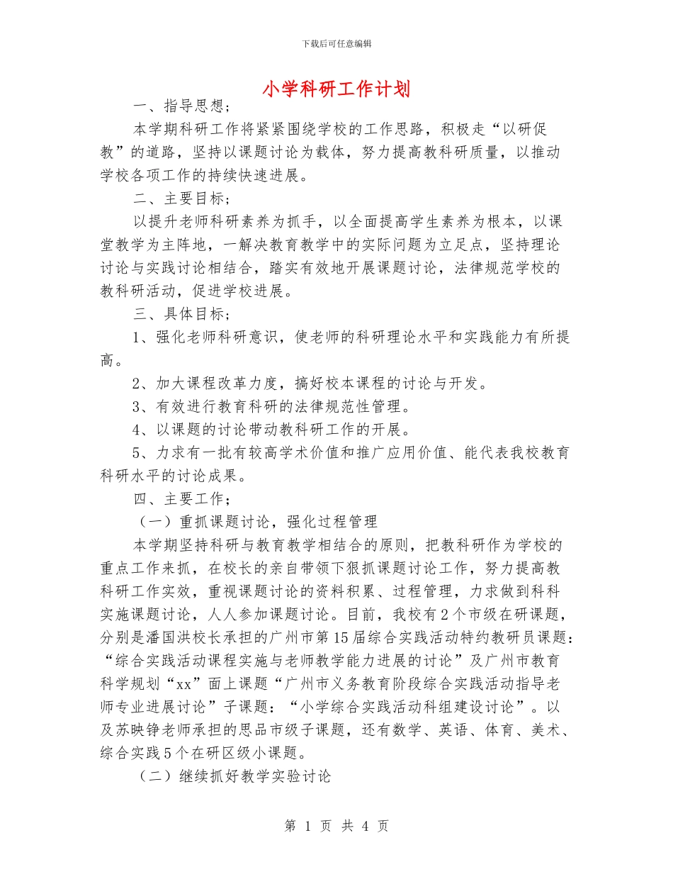 小学科研工作计划_第1页