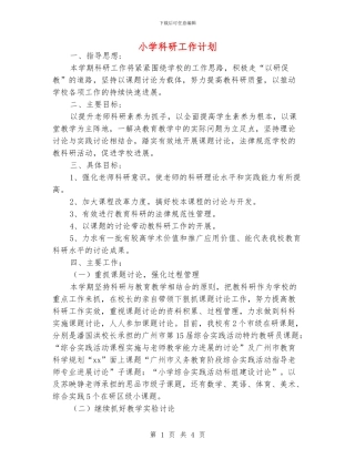 小学科研工作计划