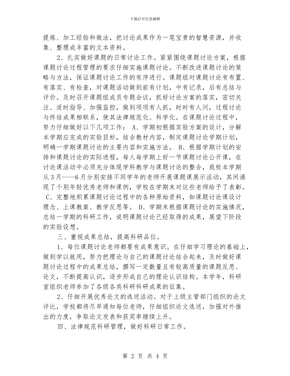 小学科研工作总结_第2页