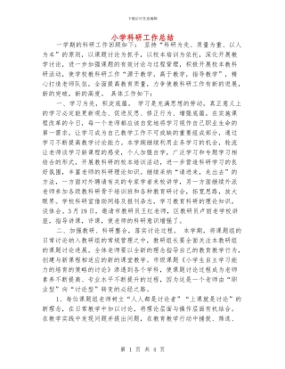 小学科研工作总结