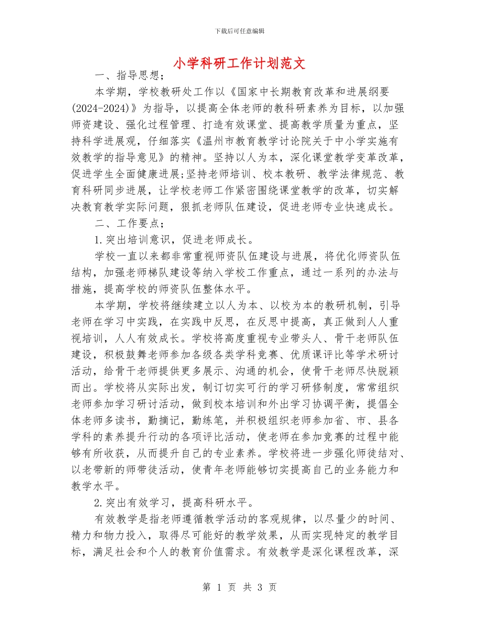 小学科研工作计划范文_第1页