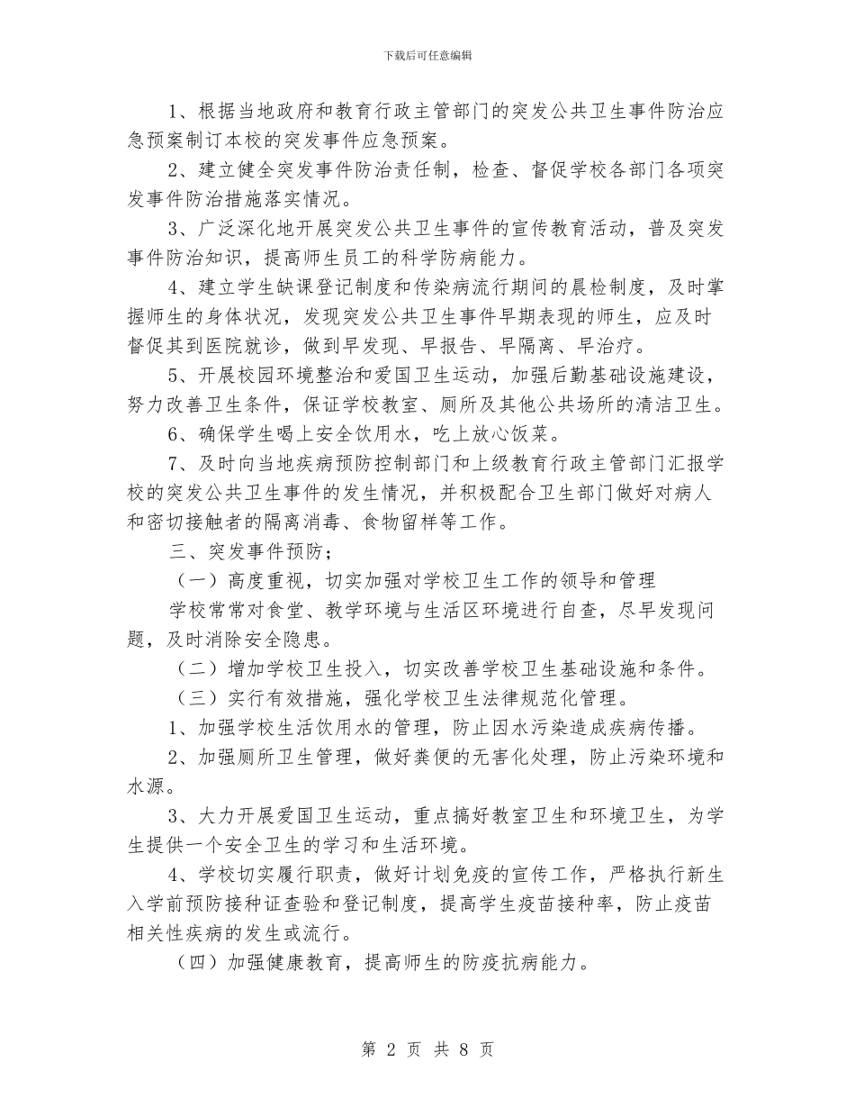 小学突发公共卫生事件应急预案_第2页