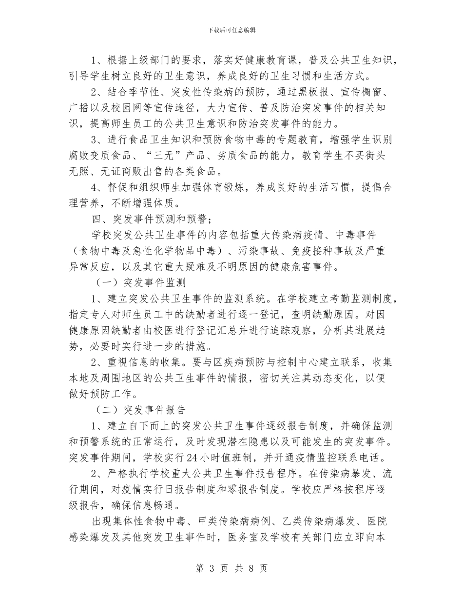小学突发公共卫生事件应急预案_第3页