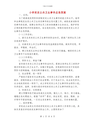 小学突发公共卫生事件应急预案
