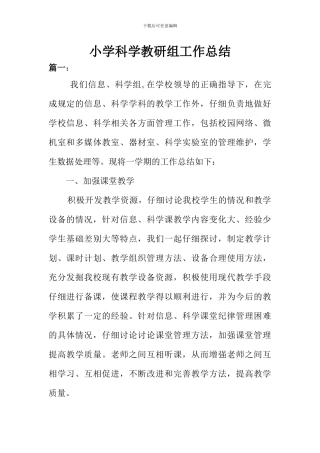 小学科学教研组工作总结(2篇)