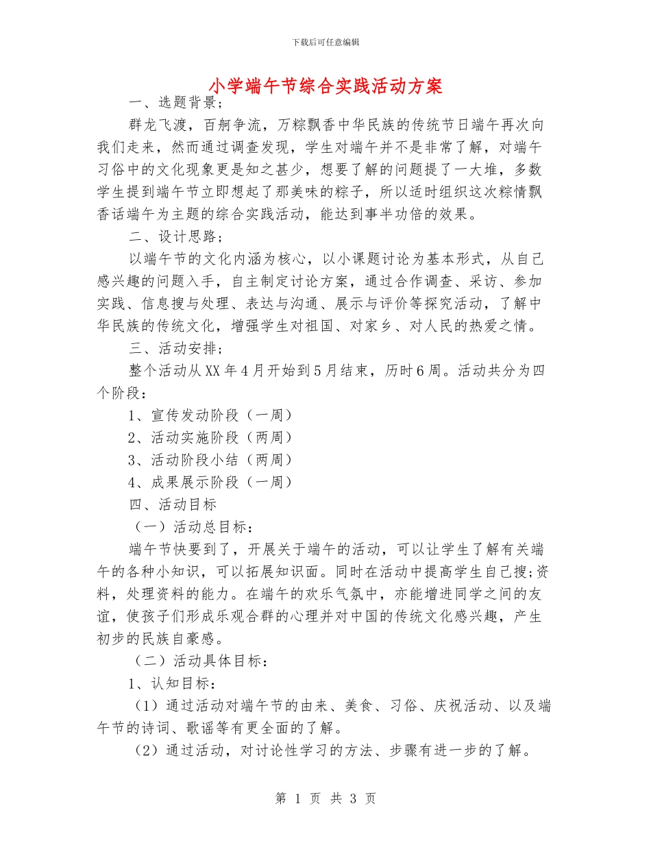 小学端午节综合实践活动方案_第1页