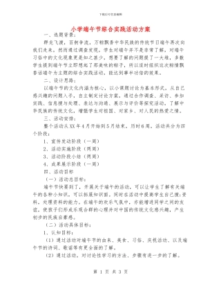 小学端午节综合实践活动方案