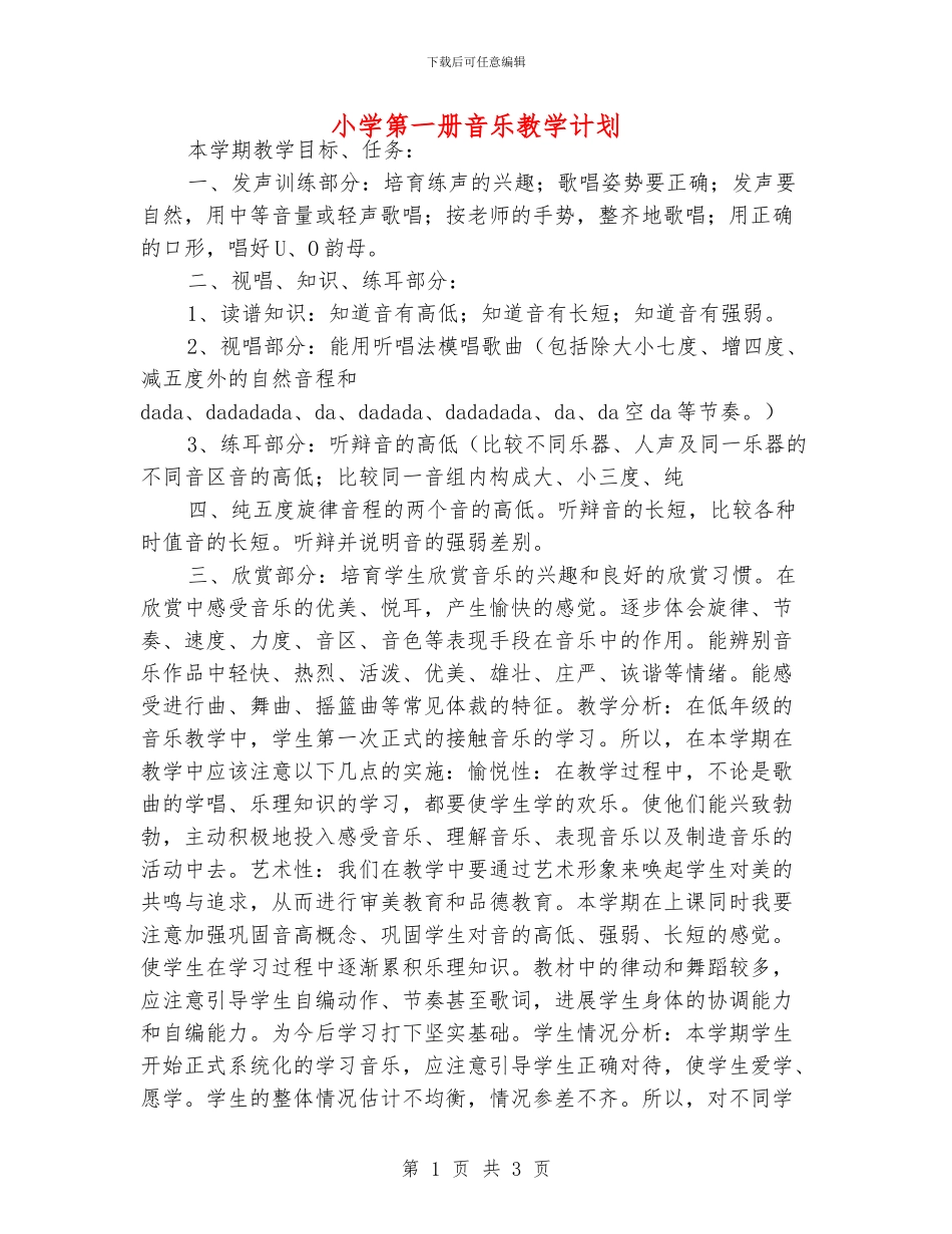 小学第一册音乐教学计划_第1页
