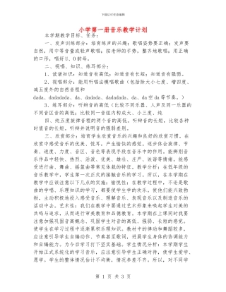 小学第一册音乐教学计划