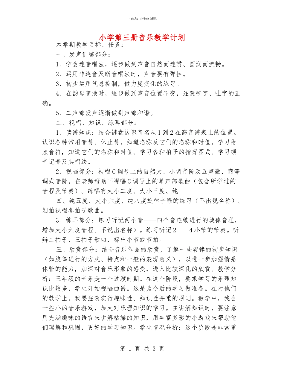 小学第三册音乐教学计划_第1页