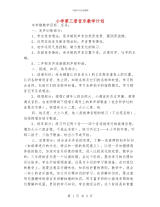 小学第三册音乐教学计划