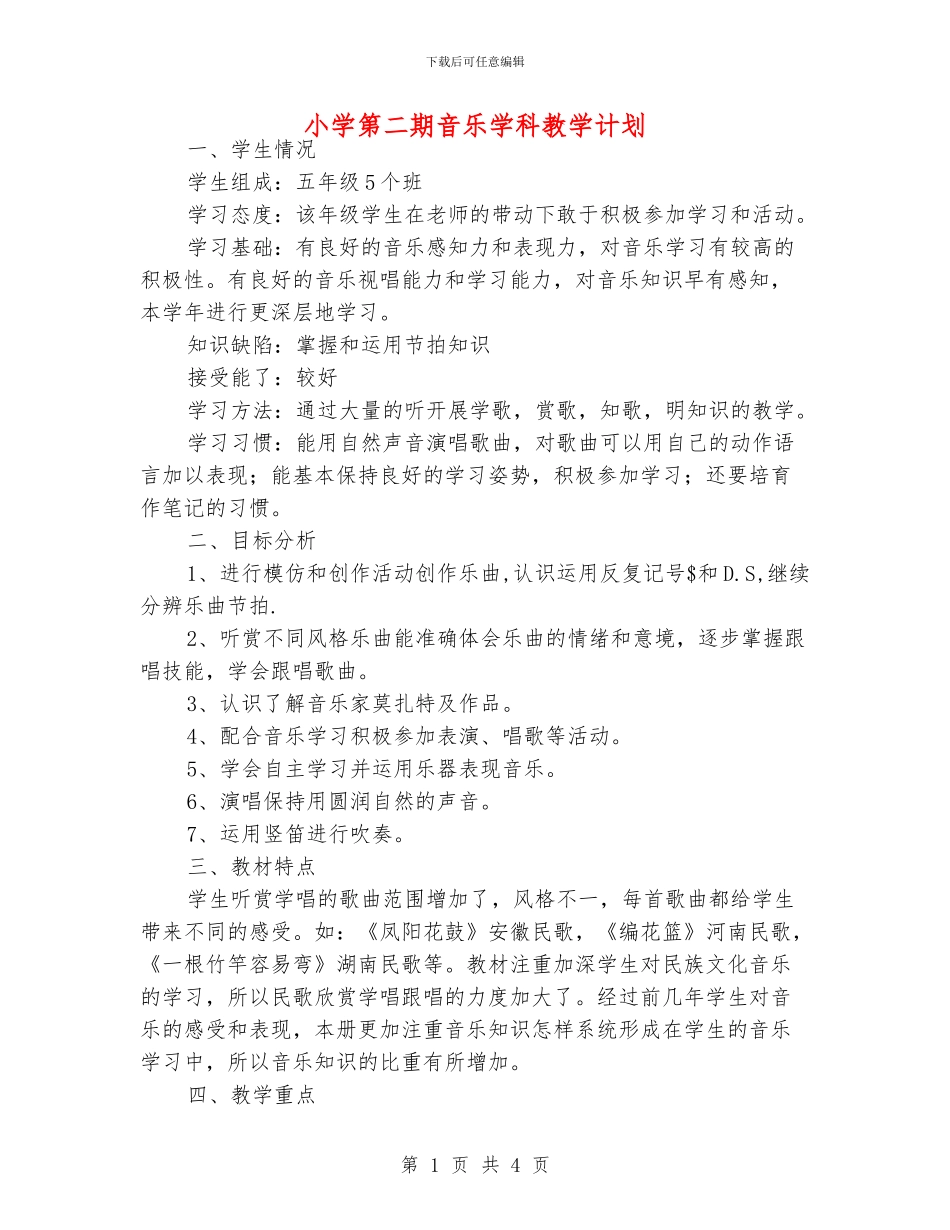 小学第二期音乐学科教学计划_第1页
