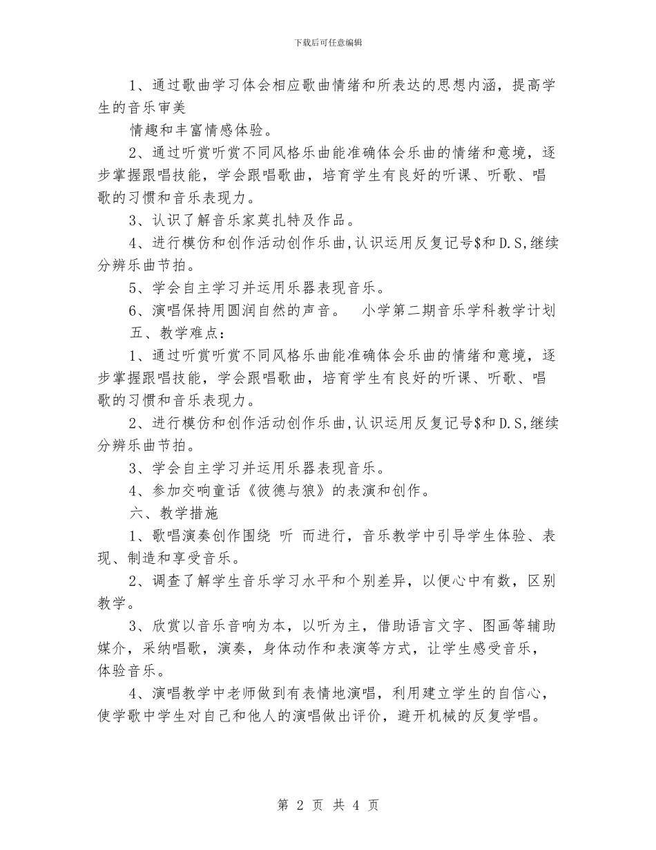 小学第二期音乐学科教学计划_第2页