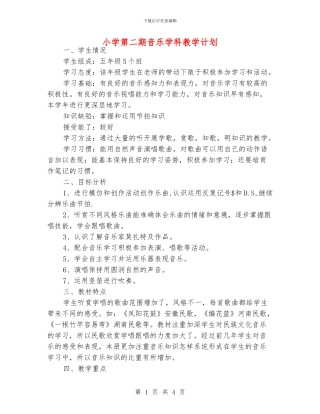 小学第二期音乐学科教学计划