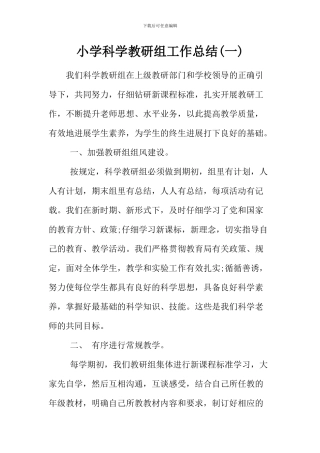 小学科学教研组工作总结二篇
