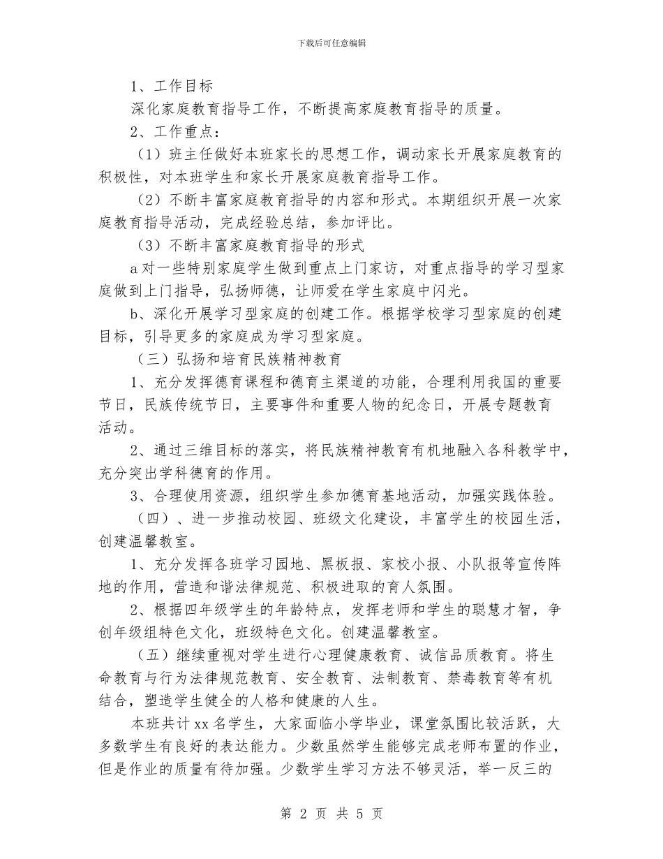 小学素质教育德育工作计划范文_第2页