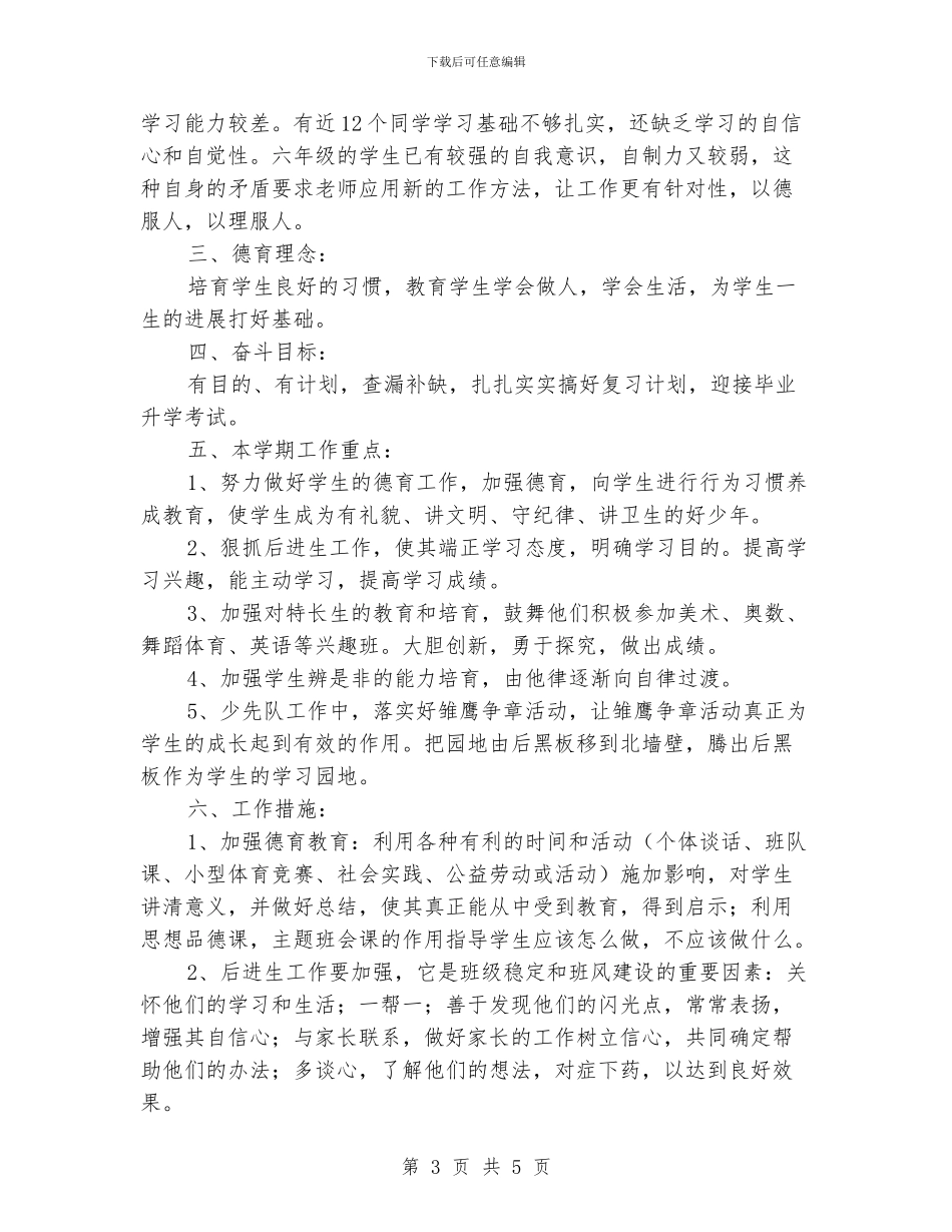 小学素质教育德育工作计划范文_第3页